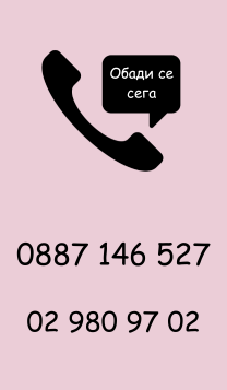 обади се сега