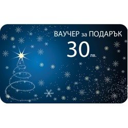 ВАУЧЕР 30 лв.